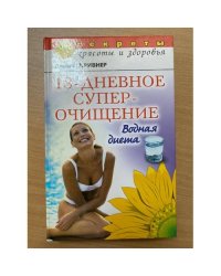 18-дневное суперочищение: Водная диета