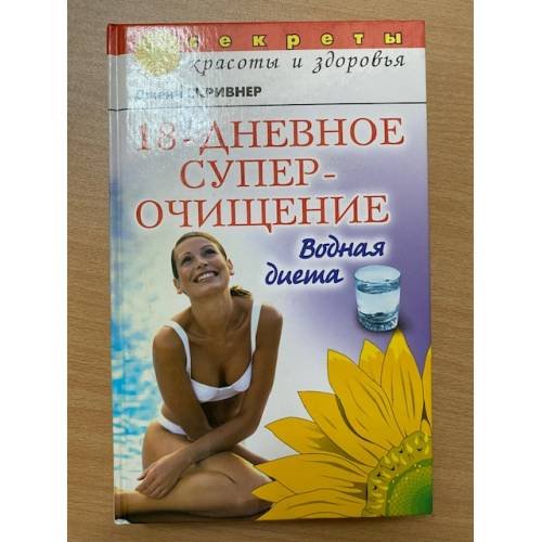 18-дневное суперочищение: Водная диета