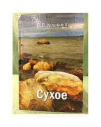 Сухое