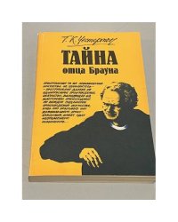 Тайна отца Брауна