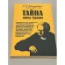 Тайна отца Брауна