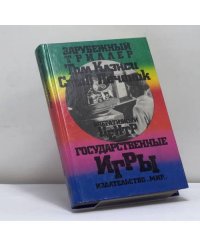 Оперативный центр: Государственные игры
