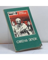 Смена эпох
