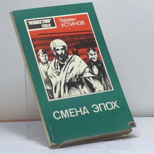 Обложка книги «Смена эпох» — Устинов Г. П.
