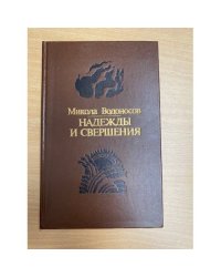 Надежды и свершения