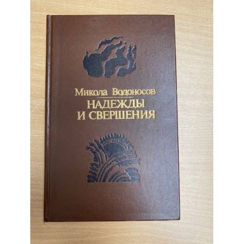 Надежды и свершения