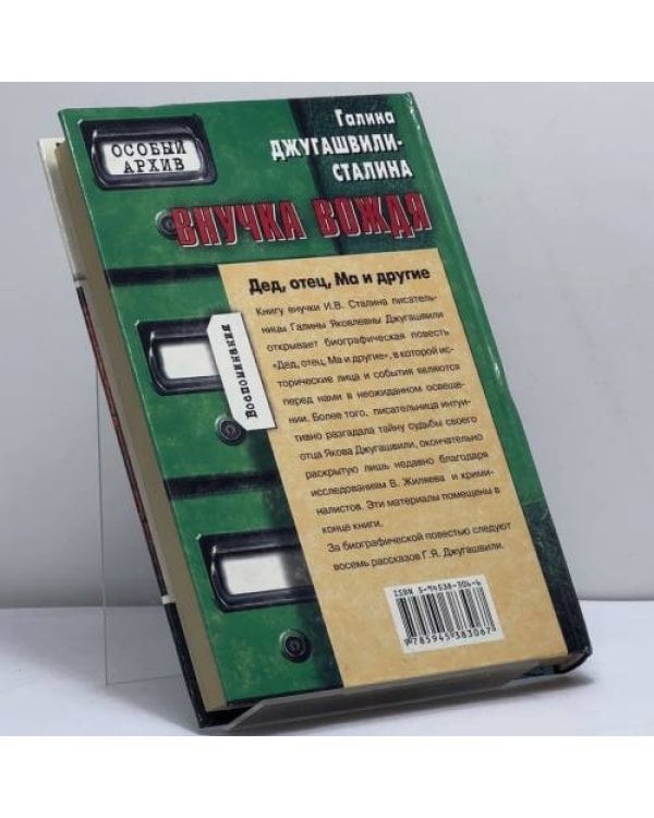 Дополнительное изображение книги «Внучка вождя. Дед, отец, Ма и другие»