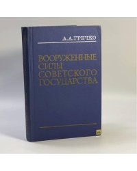 Вооруженные Силы Советского государства