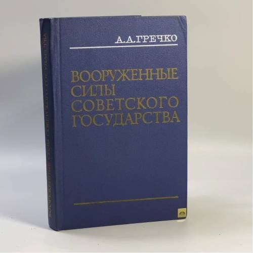 Обложка книги «Вооруженные Силы Советского государства» — А. А. Гречко