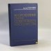 Обложка книги «Вооруженные Силы Советского государства» — А. А. Гречко