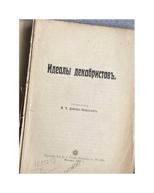 Идеалы декабристовъ