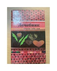 Лечебник. Исцели себя сам
