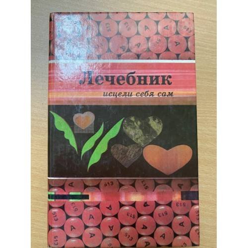 Лечебник. Исцели себя сам