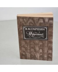 Гаршин. Избранное
