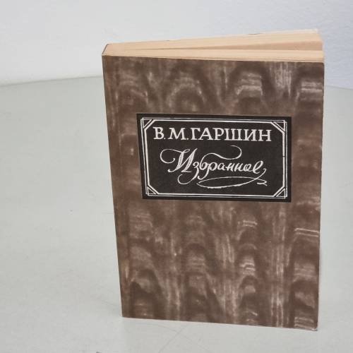 Обложка книги «Гаршин. Избранное» — Всеволод Михайлович Гаршин