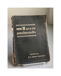 Идеалы декабристовъ