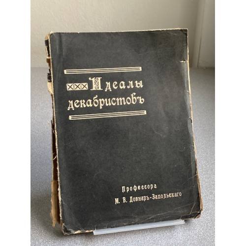 Идеалы декабристовъ