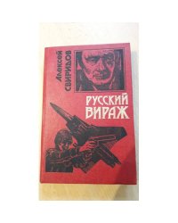 Русский вираж