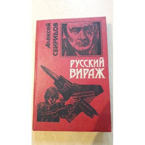 Русский вираж