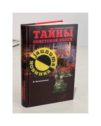 Тайны советской эпохи