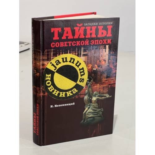 Обложка книги «Тайны советской эпохи» — Непомнящий Николай Николаевич, ISBN 5953313691