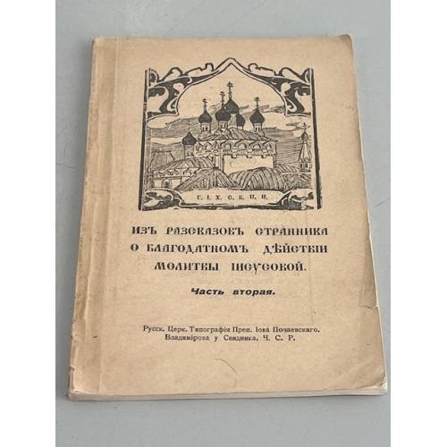 Обложка книги «Из рассказов странника о благодатном действии молитвы Иисусовой. Часть вторая» — Игумен Серафим (ред.)