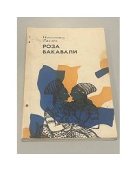 Роза Бакавали
