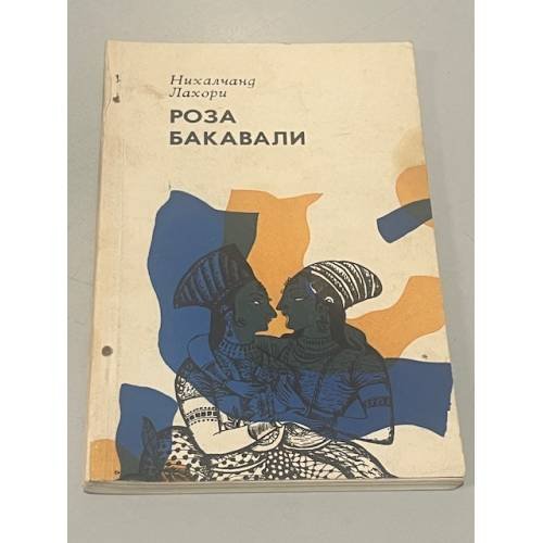 Обложка книги «Роза Бакавали» — Нихалчанд Лахори
