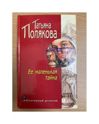 Ее маленькая тайна