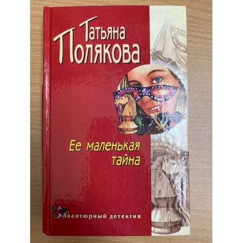 Ее маленькая тайна