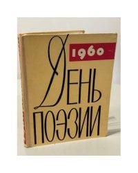 День поэзии 1960