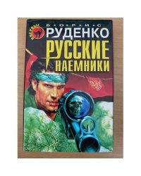 Русские наемники