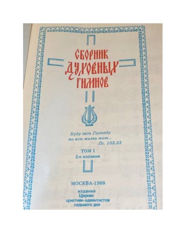 Сборник духовных гимнов. Том 1