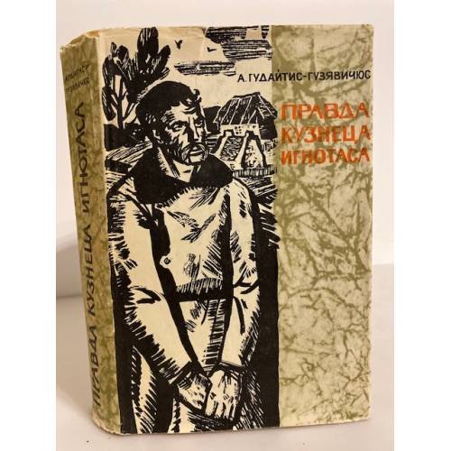 Правда кузнеца Игнотаса