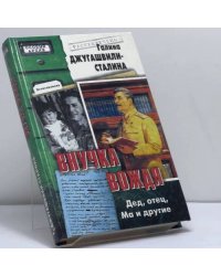 Внучка вождя. Дед, отец, Ма и другие