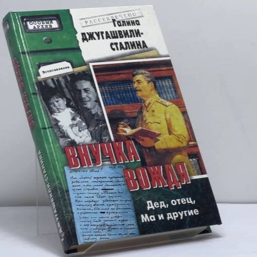 Обложка книги «Внучка вождя. Дед, отец, Ма и другие» — Галина Джугашвили-Сталина, ISBN 9785945383067