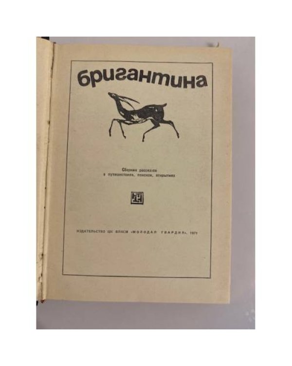 Дополнительное изображение книги «Бригантина 71. Сборник рассказов о путешествиях, поисках, открытиях»