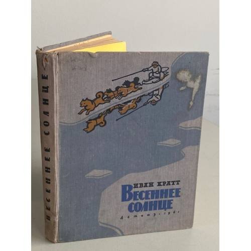 Обложка книги «Весеннее солнце» — Кратт Иван Федорович