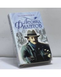 Леонид Филатов