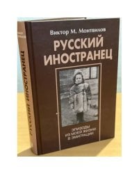 Русский иностранец