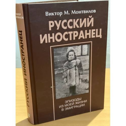 Русский иностранец