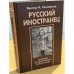 Русский иностранец