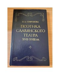 Поэтика славянского театра XVII - XVIII вв. Польша, Украина, Россия