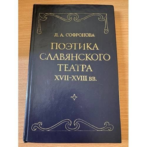 Поэтика славянского театра XVII - XVIII вв. Польша, Украина, Россия