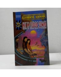 Исс и Старая Земля