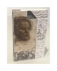 Помещик Пушкин и другие очерки