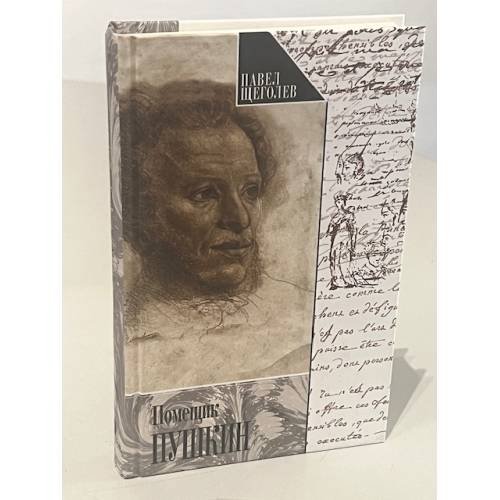 Обложка книги «Помещик Пушкин и другие очерки» — Павел Елисеевич Щеголев, ISBN 5815905771