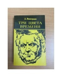 Три цвета времени
