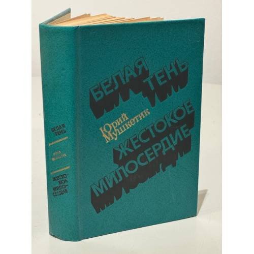 Обложка книги «Белая тень. Жестокое милосердие» — Мушкетик Юрий Михайлович