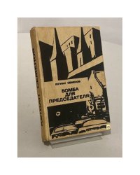 Бомба для председателя